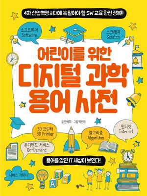 어린이를 위한 디지털 과학 용어 사전 : 4차 산업혁명 시대에 꼭 알아야 할 SW 교육 완전 정복! - ebook